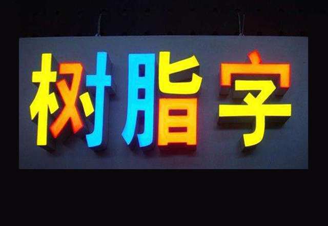 LED树脂发光字